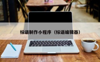 长岭标语制作小程序（标语编辑器）