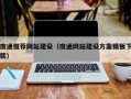 长岭南通推荐网站建设（南通网站建设方案模板下载）
