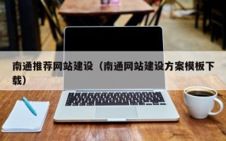 长岭南通推荐网站建设（南通网站建设方案模板下载）