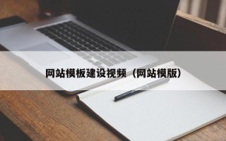 长岭网站模板建设视频（网站模版）