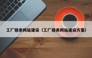 长岭工厂链条网站建设（工厂链条网站建设方案）