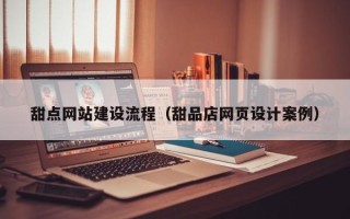 长岭甜点网站建设流程（甜品店网页设计案例）