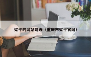 长岭梁平的网站建设（重庆市梁平官网）