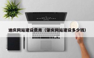 长岭迪庆网站建设费用（肇庆网站建设多少钱）