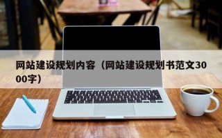 长岭网站建设规划内容（网站建设规划书范文3000字）