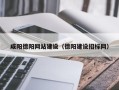长岭咸阳德阳网站建设（德阳建设招标网）