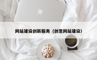 长岭网站建设创新服务（创意网站建设）