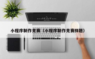 长岭小程序制作竞赛（小程序制作竞赛样题）