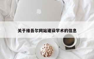 长岭关于维吾尔网站建设学术的信息