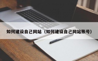 长岭如何建设自己网站（如何建设自己网站账号）