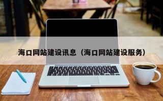长岭海口网站建设讯息（海口网站建设服务）