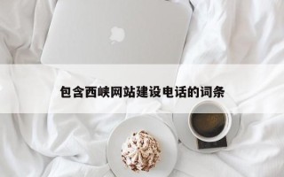 长岭包含西峡网站建设电话的词条