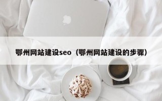 长岭鄂州网站建设seo（鄂州网站建设的步骤）
