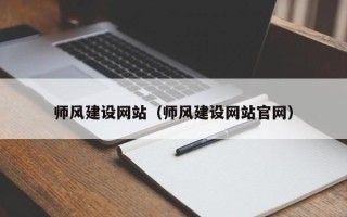 长岭师风建设网站（师风建设网站官网）