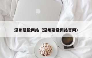 长岭深州建设网站（深州建设网站官网）