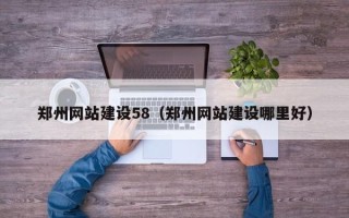 长岭郑州网站建设58（郑州网站建设哪里好）