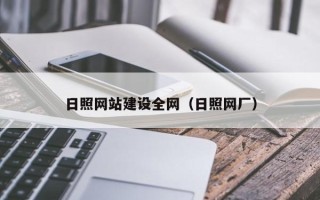 长岭日照网站建设全网（日照网厂）