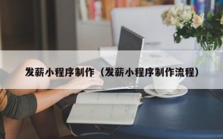 长岭发薪小程序制作（发薪小程序制作流程）