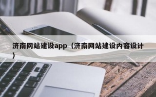 长岭济南网站建设app（济南网站建设内容设计）