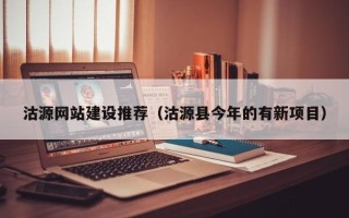 长岭沽源网站建设推荐（沽源县今年的有新项目）