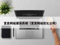 长岭宜昌网站建设高端（宜昌网站优化公司）