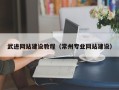 长岭武进网站建设教程（常州专业网站建设）
