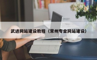 长岭武进网站建设教程（常州专业网站建设）