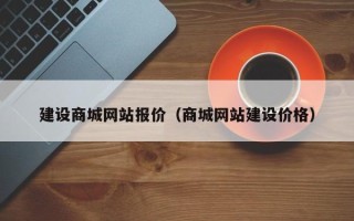 长岭建设商城网站报价（商城网站建设价格）