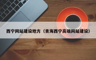 长岭西宁网站建设地方（青海西宁高端网站建设）