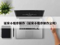 长岭延安小程序制作（延安小程序制作公司）