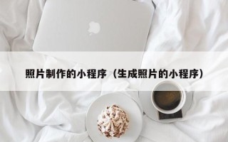 长岭照片制作的小程序（生成照片的小程序）