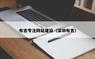 长岭布吉专注网站建设（深圳布吉）