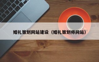长岭婚礼策划网站建设（婚礼策划师网站）