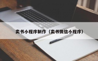 长岭卖书小程序制作（卖书微信小程序）