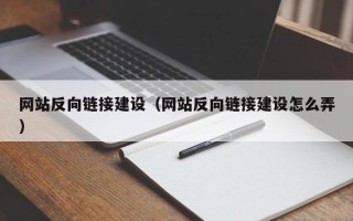 长岭网站反向链接建设（网站反向链接建设怎么弄）