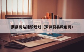 长岭蓟县网站建设规划（天津蓟县政府网）