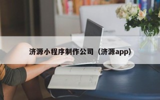 长岭济源小程序制作公司（济源app）